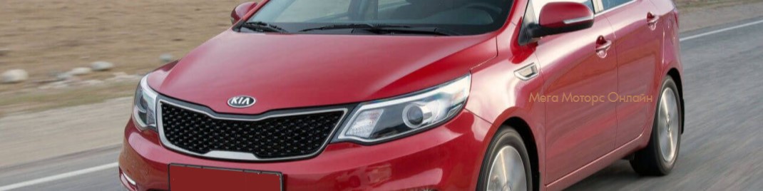 Автозапчасти для KIA Rio 2011-2017