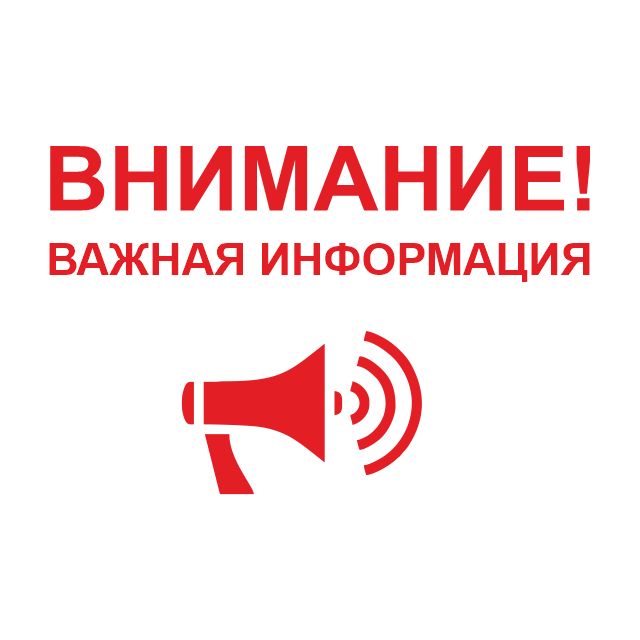 Важная информация !