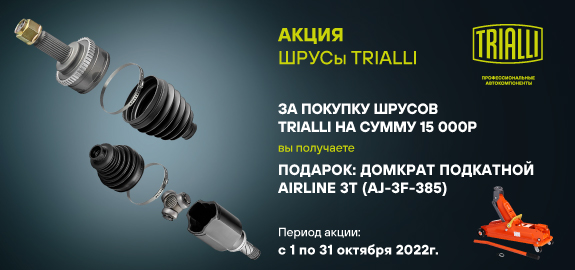 Акция: Подарок за покупку ШРУСов TRIALLI