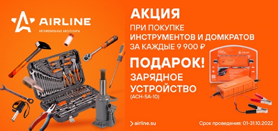 Акция: Подарок за покупку инструментов AIRLINE