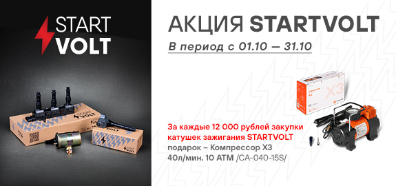 Акция: Подарок за покупку катушек зажигания STARTVOLT