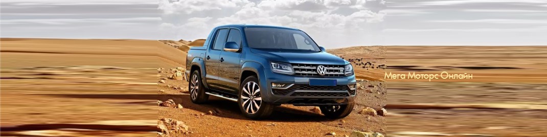 Автозапчасти для VW Amarok 2009-2021