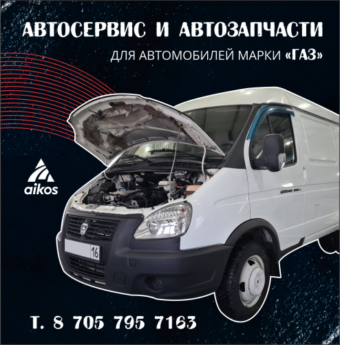 АВТОЗАПЧАСТИ  НА ГАЗ
