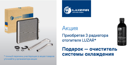 Акция: Подарок за покупку радиаторов LUZAR 