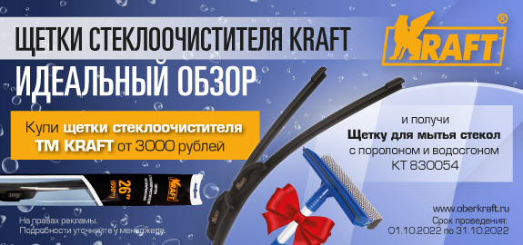 Акция: Подарок за покупку щеток стеклоочистителя KRAFT