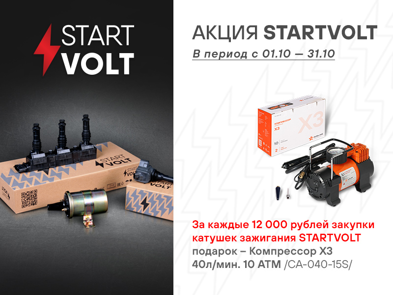 Акция по катушкам STARTVOLT