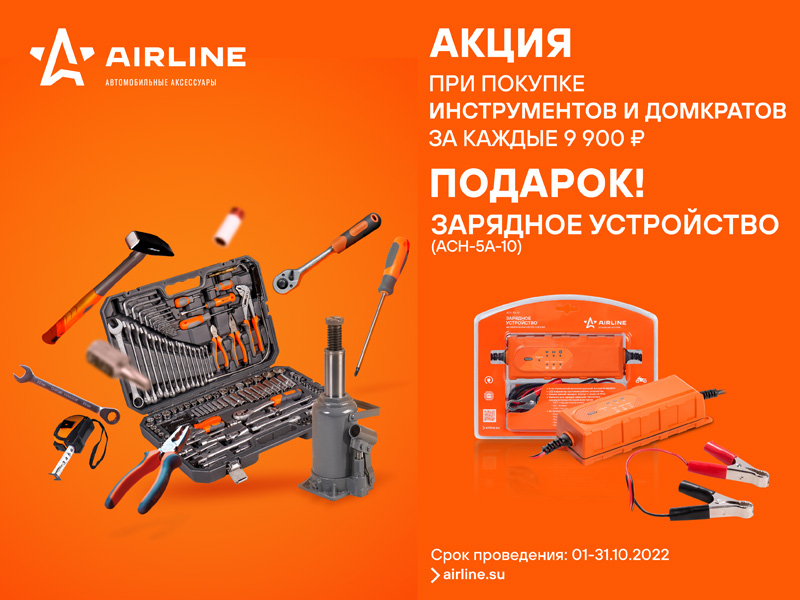 Акция по продукции Airline