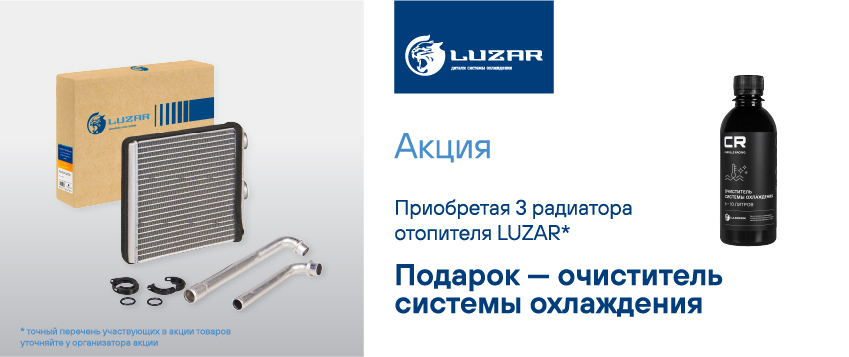 Акция по радиаторам LUZAR