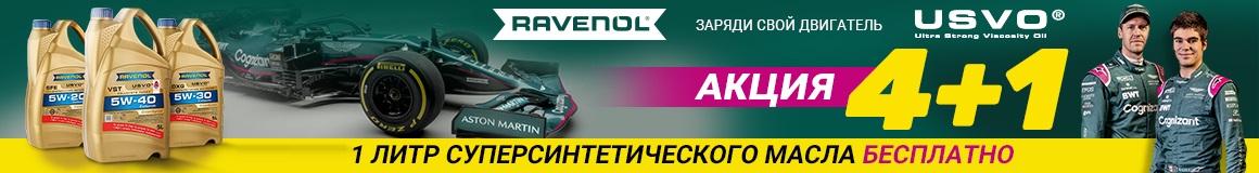 Акции "4+1" на масла "RAVENOL"