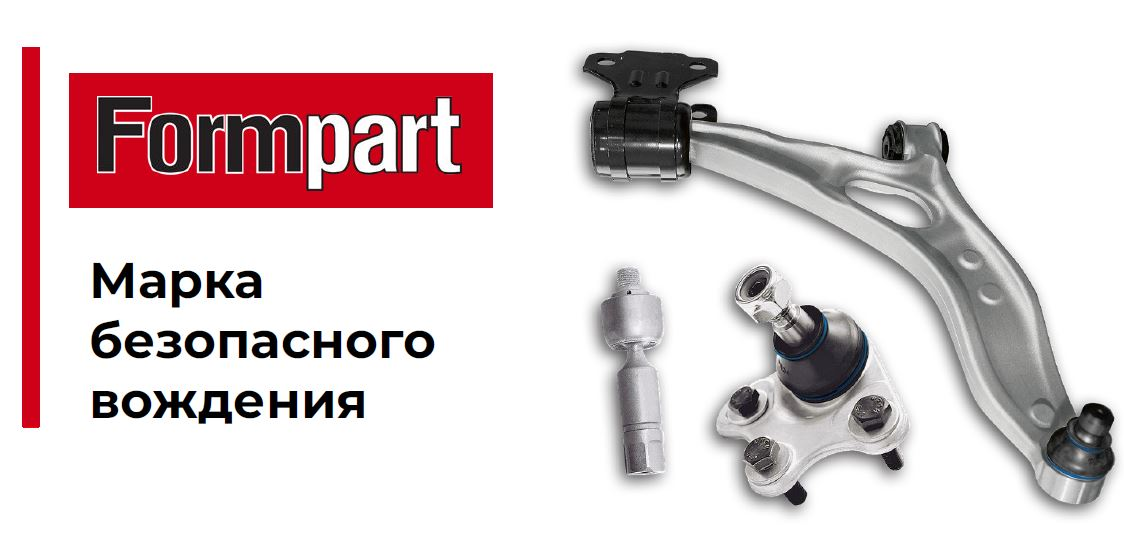 Снижении цен на весь ассортимент бренда Formpart