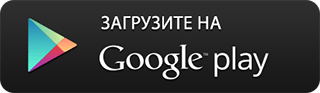 Доступно в Google Play