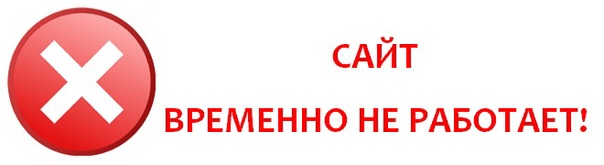 Сайт не работает до 10.10.2022