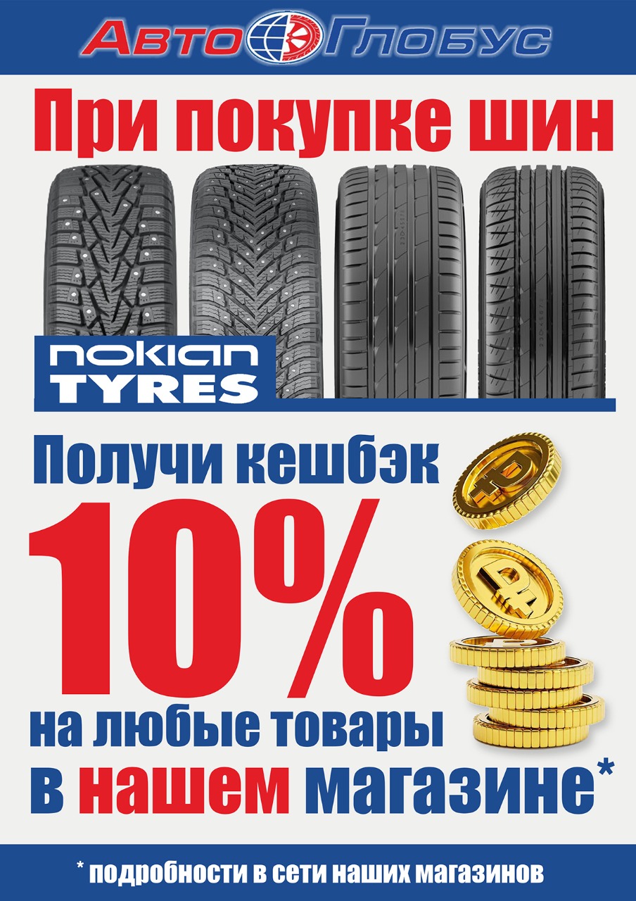 Бонусы при покупке шин Nokian Tyres! - Интернет-магазин АвтоГлобус