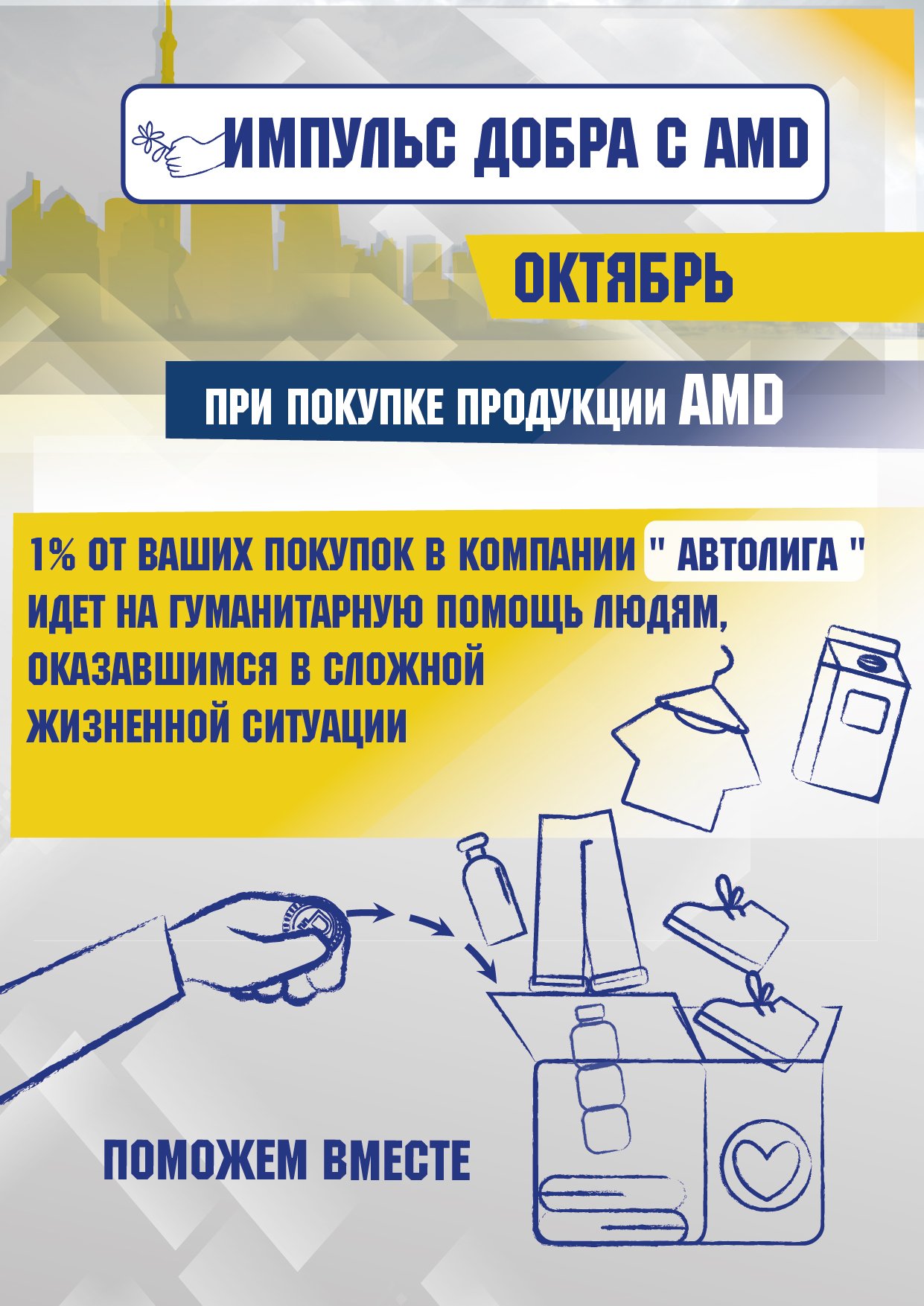 Акция по продукции AMD (октябрь 2022)