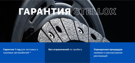 Гарантия Stellox