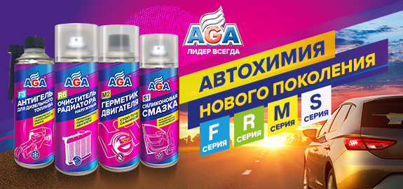 Новинки от бренда AGA 