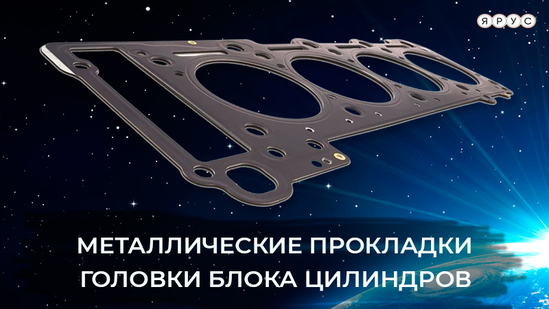 Прокладки Ярус
