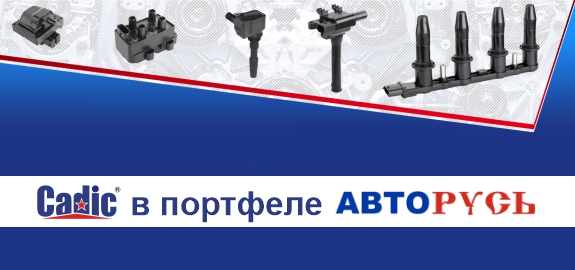 Cadic в портфеле АВТОРУСЬ