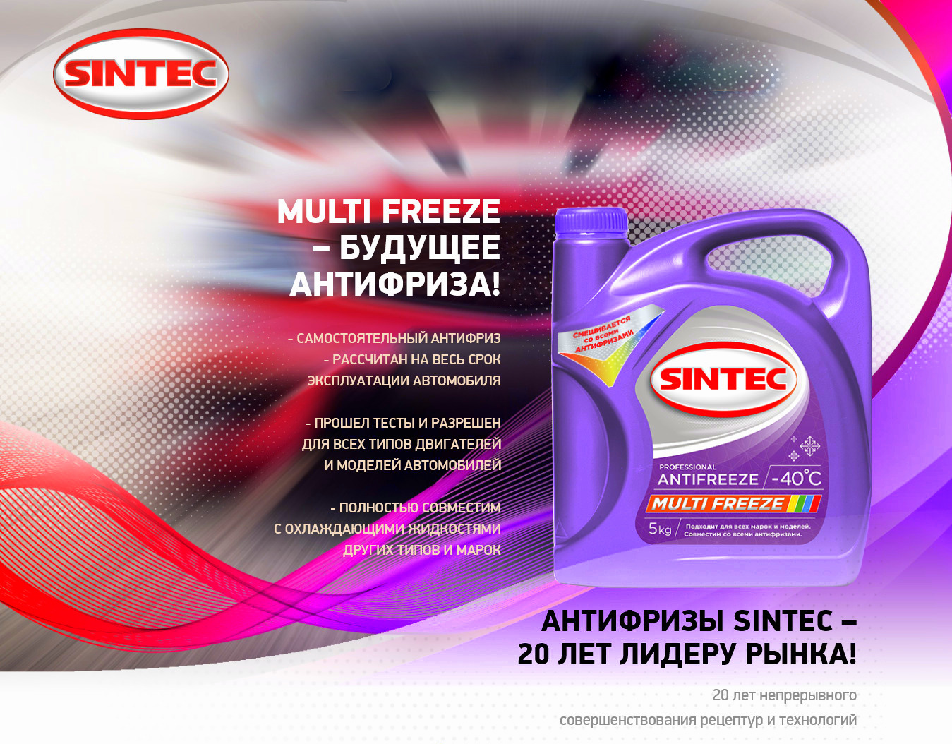 SINTEC Multifreeze - Универсальный антифриз!!!