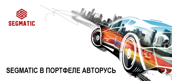  Segmatic в портфеле АВТОРУСЬ