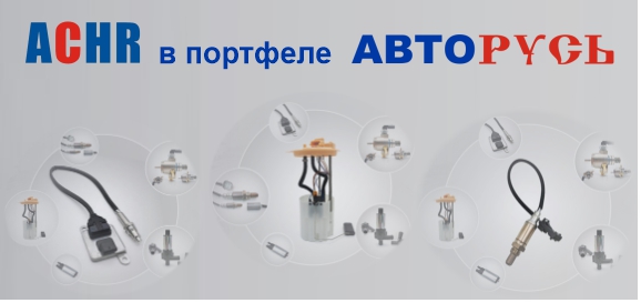 ACHR в портфеле АВТОРУСЬ