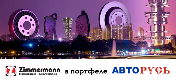 Zimmermann в портфеле АВТОРУСЬ