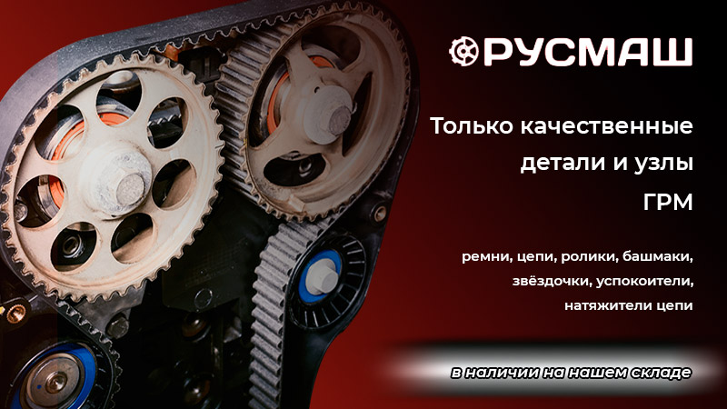 Детали и узлы ГРМ