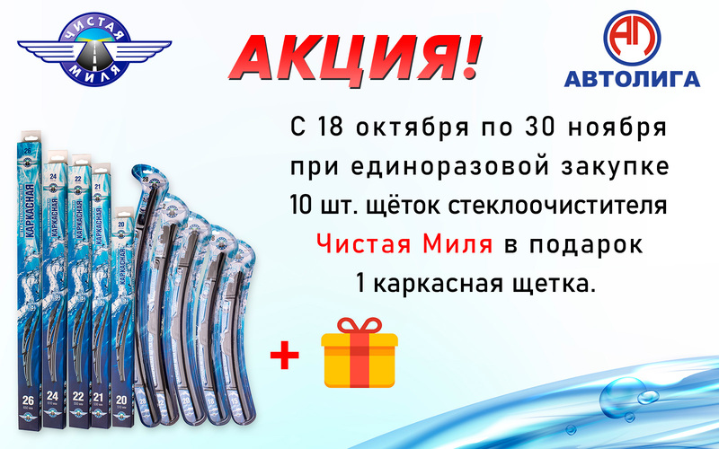 Акция по щёткам стеклоочистителя Чистая Миля