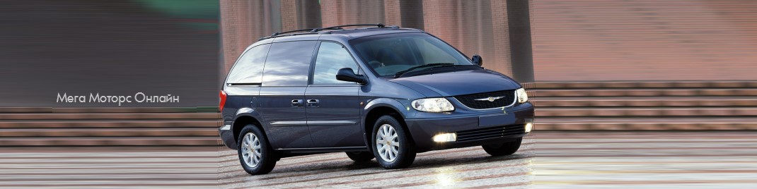 Автозапчасти для Chrysler Voyager 2000-2008