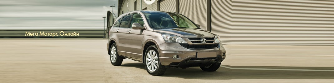 Автозапчасти для Honda CR-V 2006-2012