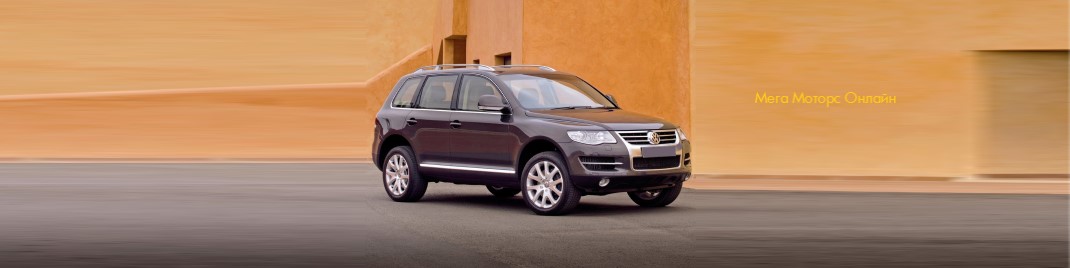 Автозапчасти для VW Touareg 2003-2010