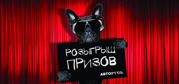 Розыгрыш в Telegram-канале АВТОРУСЬ!