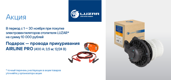 Акция: Подарок за покупку э/вентиляторов отопителя LUZAR