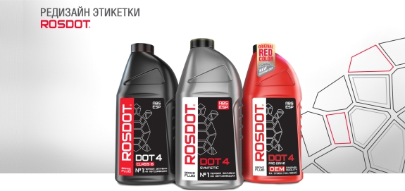 Ребрендинг ROSDOT. Тормозные жидкости.