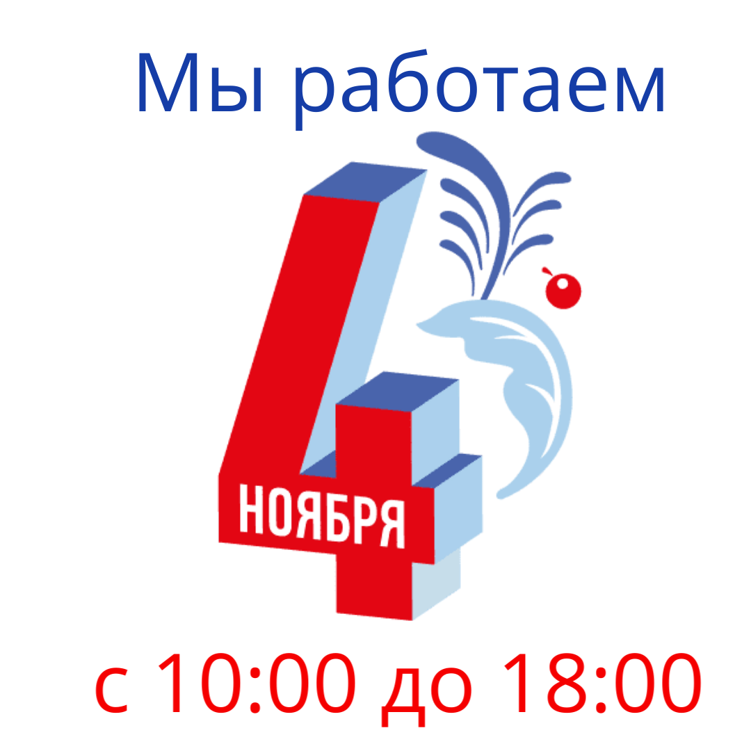 ☆График работы 4 Ноября☆