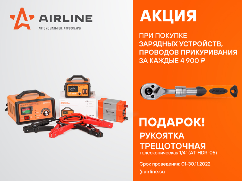 Акция по продукции AIRLINE