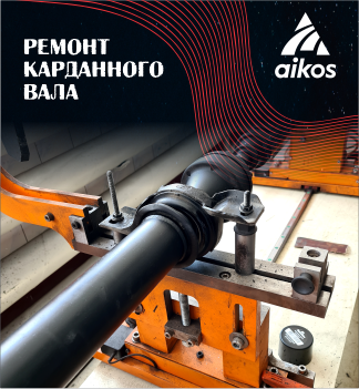 СВАРКА КАРДАННОГО ВАЛА