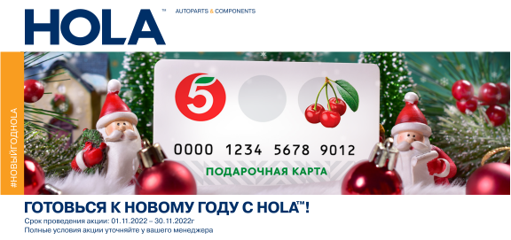 Акция: HOLA дарит подарки