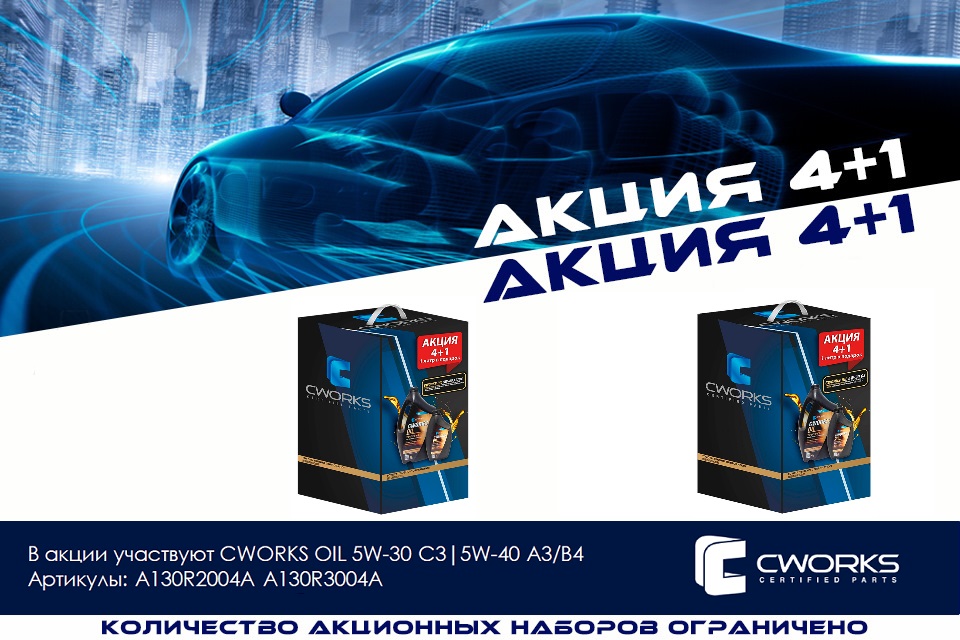 CWORKS акция 4+1!