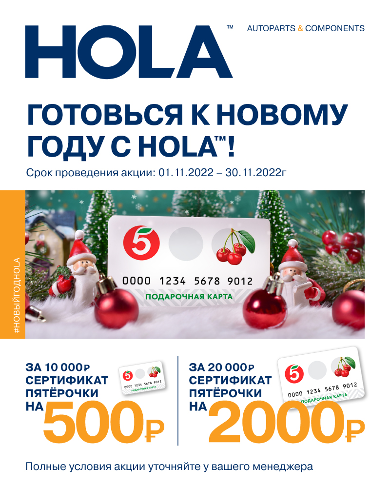 Акция по продукции HOLA (ноябрь 2022)