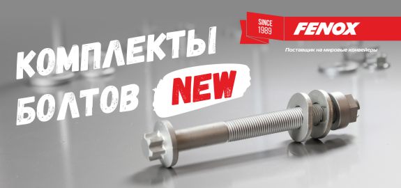 Расширение ассортимента комплекта болтов FENOX!