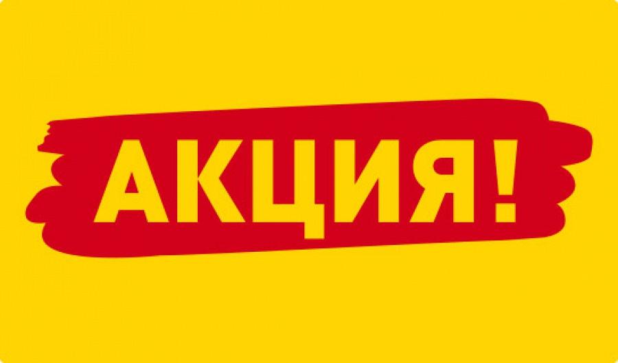 Акция! 