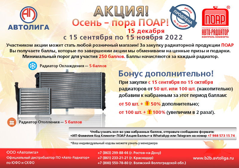 Акция по радиаторам ПОАР продлена!