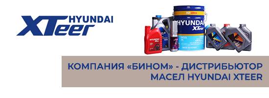 «Бином» - дистрибьютор масел Hyundai XTeer