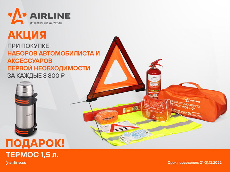 Акция по наборам автомобилиста Airline