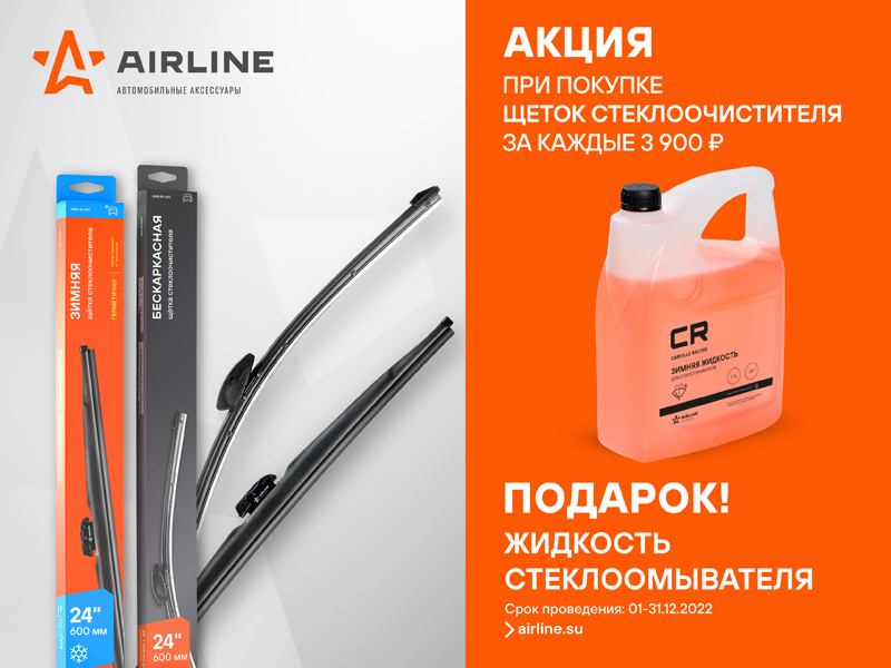 Акция по щёткам стеклоочистителя Airline