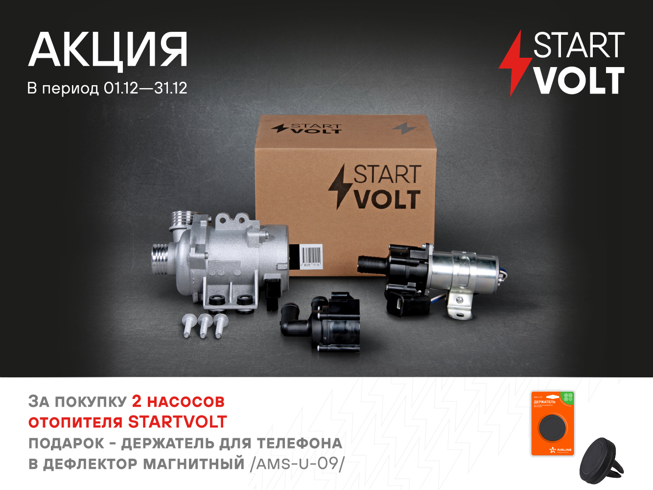 Акция по насосам отопителя STARTVOLT