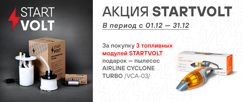 Акция по топливным модулям STARTVOLT