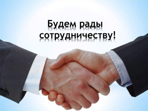 Приглашаем к сотрудничеству предприятия