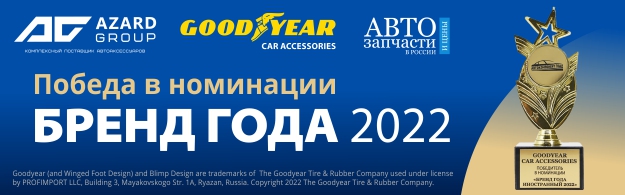 GoodYear  - победитель в номинации БРЕНД ГОДА 2022